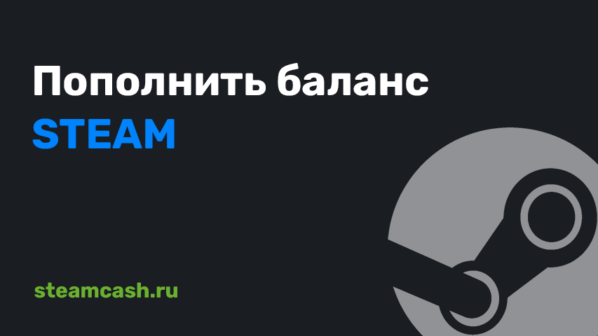 Пополнить баланс Steam — SteamCash
